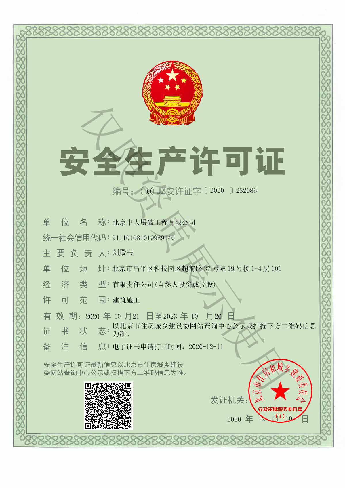北京中大爆破安全生产许可证（住建委）昌平_1.JPG