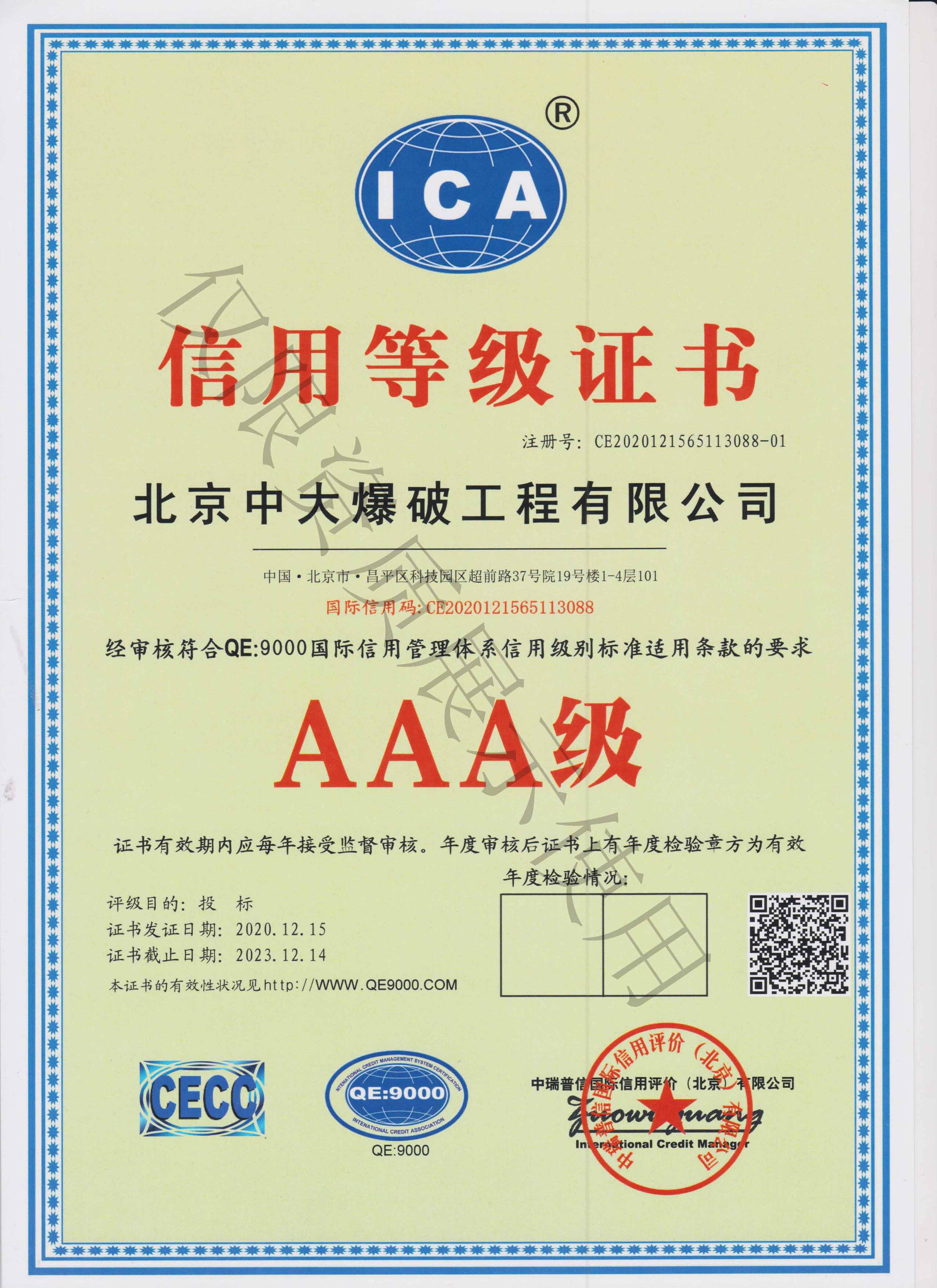 AAA信用等级证书-中文2023.12.14.jpg